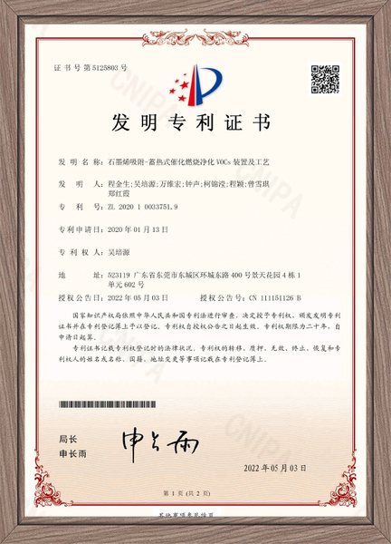9、代表性專利9：石墨烯吸附-蓄熱式催化燃燒凈化VOCs裝置及工藝   &nbs
