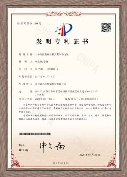 一種高溫發(fā)熱涂料的發(fā)明專利.jpg