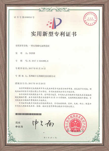 一種石墨烯電加熱瓷磚.jpg