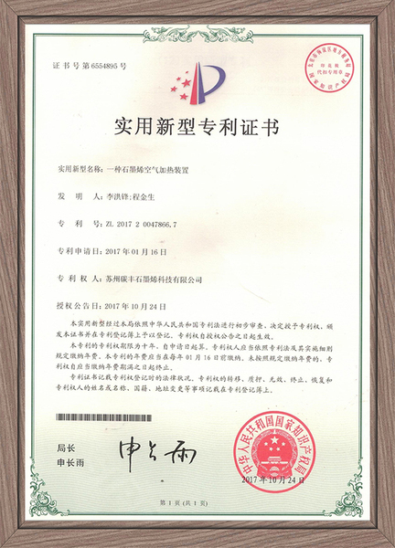 一種石墨烯空氣加熱裝置.jpg