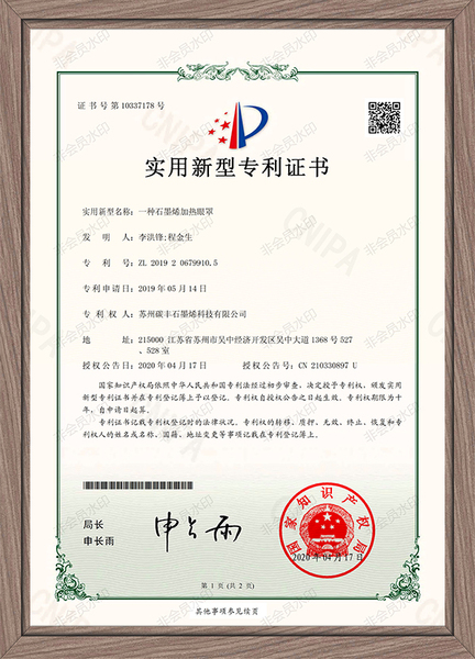 碳豐9105-一種石墨烯加熱眼罩-實用新型專利證.jpg